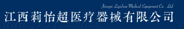 江西莉怡超医疗器械有限公司